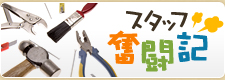 スタッフ奮闘記
