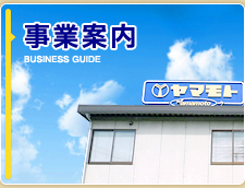 事業案内