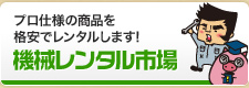 機械レンタル市場
