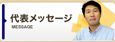代表メッセージ