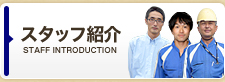 スタッフ紹介