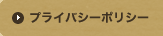 プライバシーポリシー