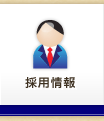 採用情報