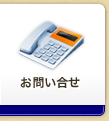 お問い合せ