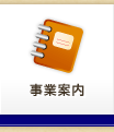 事業案内