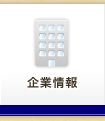 企業情報