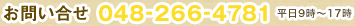 お問い合せ 048-266-4781 平日9時～17時