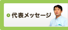 代表メッセージ