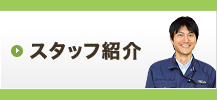 スタッフ紹介