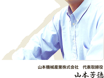 山本機械産業株式会社　代表取締役　山本芳徳