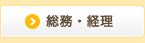 総務・経理