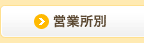 営業所別