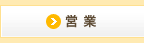 営業