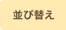 並び替え